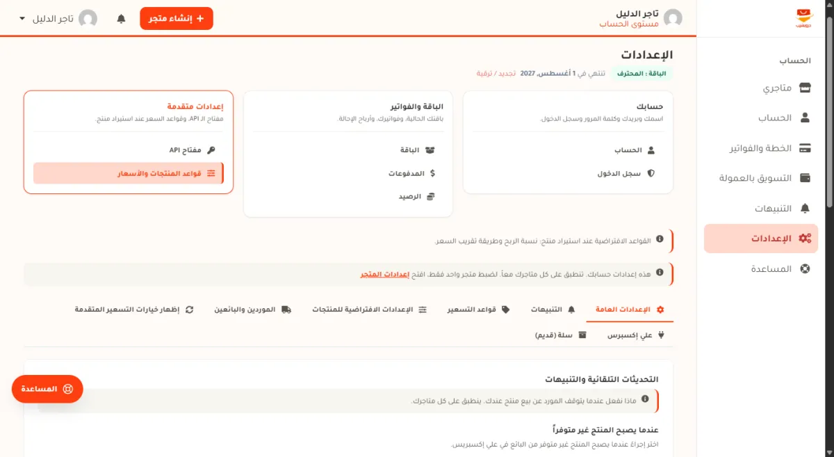 صفحة الإعدادات في حساب متجر الدليل: العنوان الإعدادات، وتحته سطر يقول إن هذه إعدادات حسابك تنطبق على كل متاجرك مع رابط إعدادات المتجر، ثم شريط التبويبات الثمانية، ثم تبويب الإعدادات العامة وسطر شرحه.