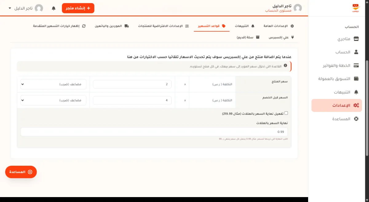 تبويب قواعد التسعير مفتوحاً في صفحة إعدادات الحساب: اسم التبويب مظلَّل في الشريط، وتحته سطر يقول إن القاعدة تحوّل سعر المورد إلى سعر بيعك، ثم جدول سعر المنتج والسعر قبل الخصم ونهاية السعر بالهللات.
