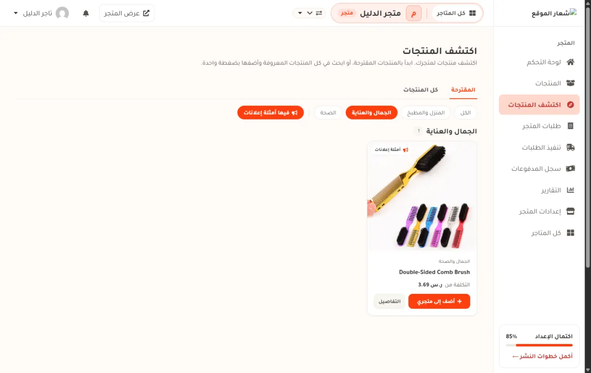 نفس الصفحة وقد اختير تصنيف الجمال والعناية مع مفتاح فيها أمثلة إعلانات، فبقي منتج واحد عليه شارة أمثلة إعلانات.