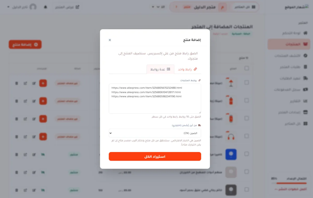 تبويب عدة روابط في نافذة إضافة منتج، وفيه مربع نص فيه ثلاثة روابط وزر استيراد الكل.