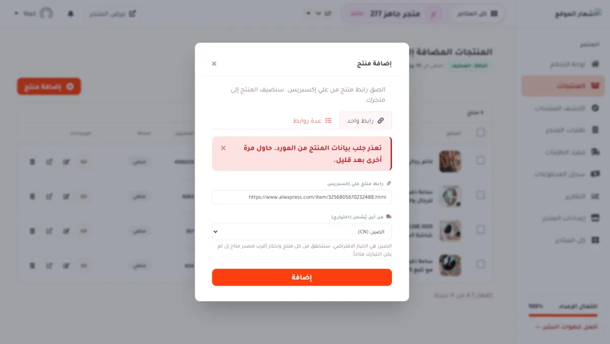 رسالة خطأ حمراء داخل نافذة الإضافة: تعذر جلب بيانات المنتج من المورد.