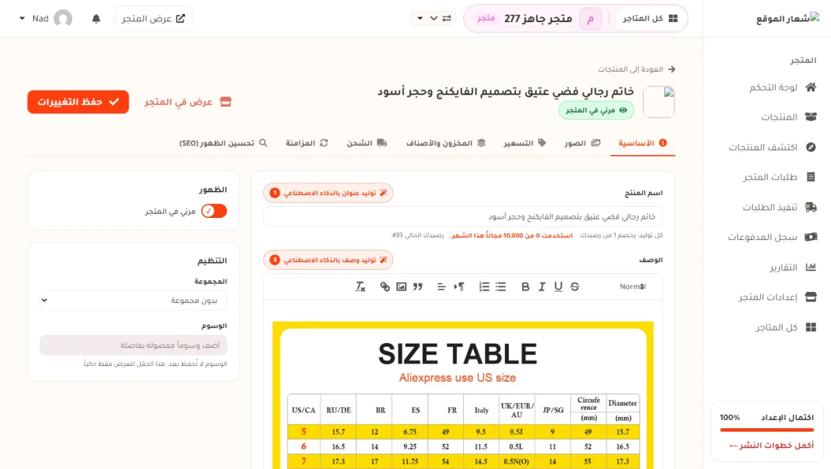 صفحة تعديل المنتج، وفيها تبويبات: الأساسية، الصور، التسعير، المخزون والأصناف، الشحن، المزامنة، تحسين الظهور.