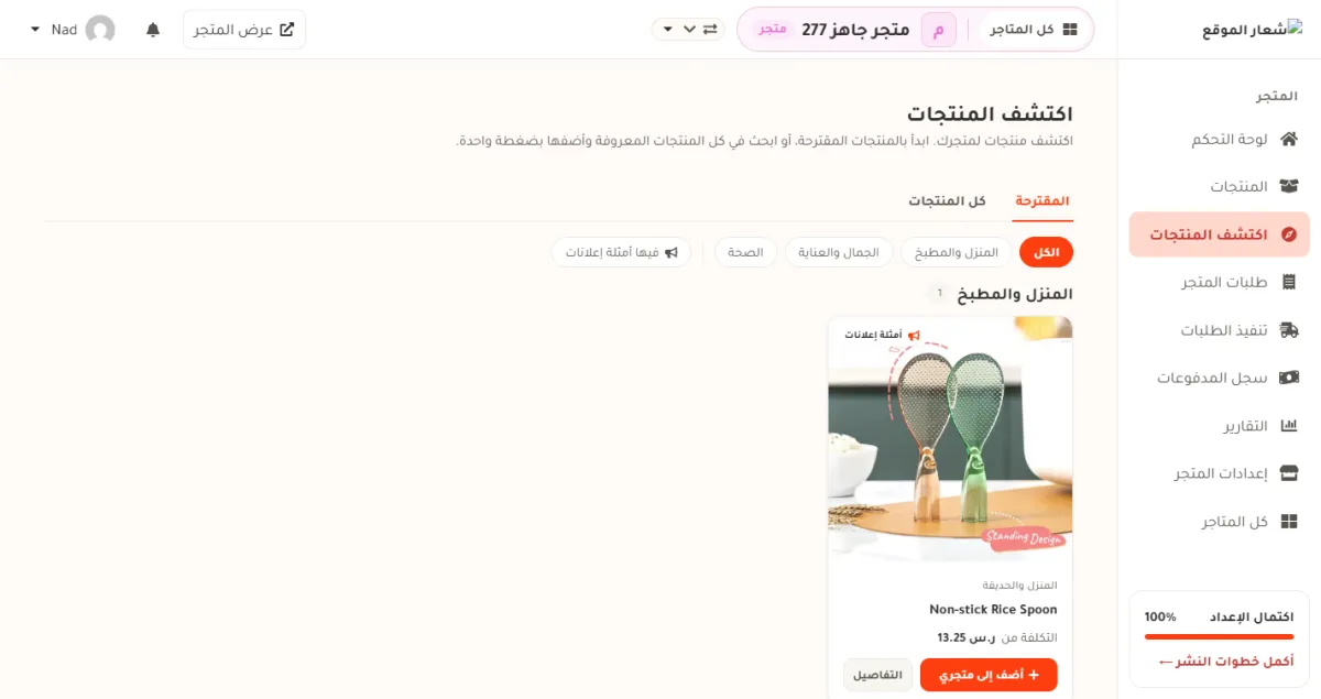 صفحة اكتشف المنتجات، وفيها بطاقة منتج مع تكلفته وزر أضف إلى متجري.