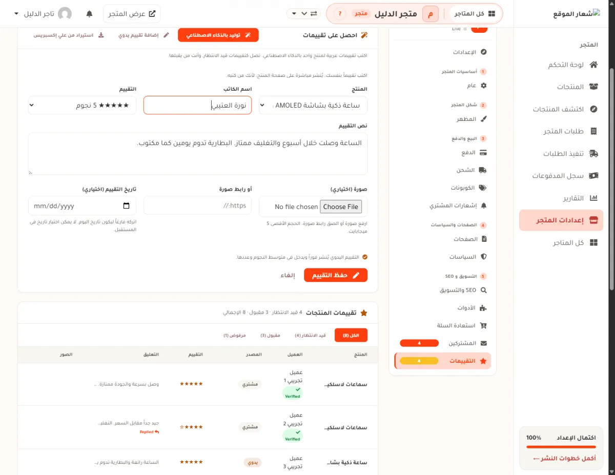 نموذج إضافة تقييم يدوي مفتوحاً في شاشة التقييمات، وفيه حقول المنتج واسم الكاتب والتقييم ونص التقييم والصورة ورابط الصورة وتاريخ التقييم وزر حفظ التقييم.