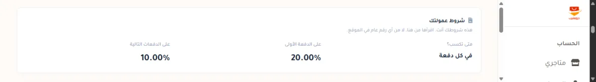 بطاقة شروط عمولتك في صفحة التسويق بالعمولة، وفيها متى تكسب مكتوب أمامها في كل دفعة، وعلى الدفعة الأولى 20.00 بالمئة، وعلى الدفعات التالية 10.00 بالمئة.