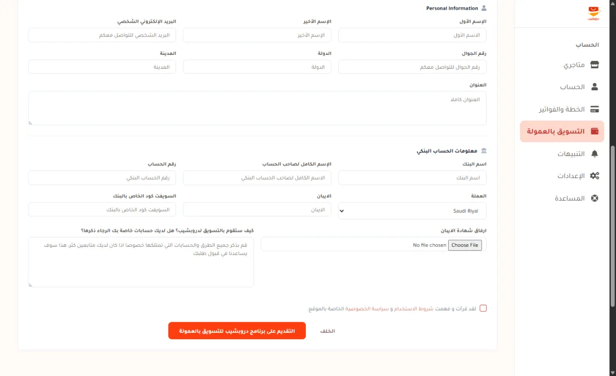 نموذج التقديم على برنامج التسويق بالعمولة، وفيه حقول الاسم والبريد والجوال والدولة والمدينة والعنوان، ثم معلومات الحساب البنكي والايبان، ثم خانة كيف ستقوم بالتسويق، وخانة الموافقة على الشروط، وزر التقديم البرتقالي.