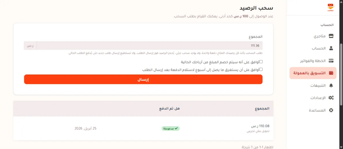 صفحة سحب الرصيد، وفيها سطر الحد الأدنى 100 ريال، وحقل المجموع للقراءة فقط وفيه 111.36، وخانتا الموافقة، وزر إرسال البرتقالي، وتحته جدول الطلبات السابقة وفيه طلب بحالة مدفوعة.