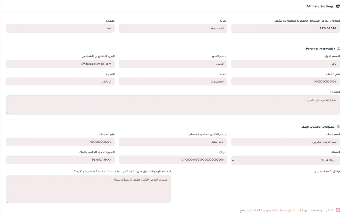 صفحة إعدادات التسويق بالعمولة: سطر الكوبون والحالة ومفعّل، ثم بيانات شخصية باسم تجريبي وبريد على example.com، ثم بيانات بنكية باسم بنك تجريبي وآيبان يبدأ بحروف السعودية وأصفار، وكل الخانات معطلة.
