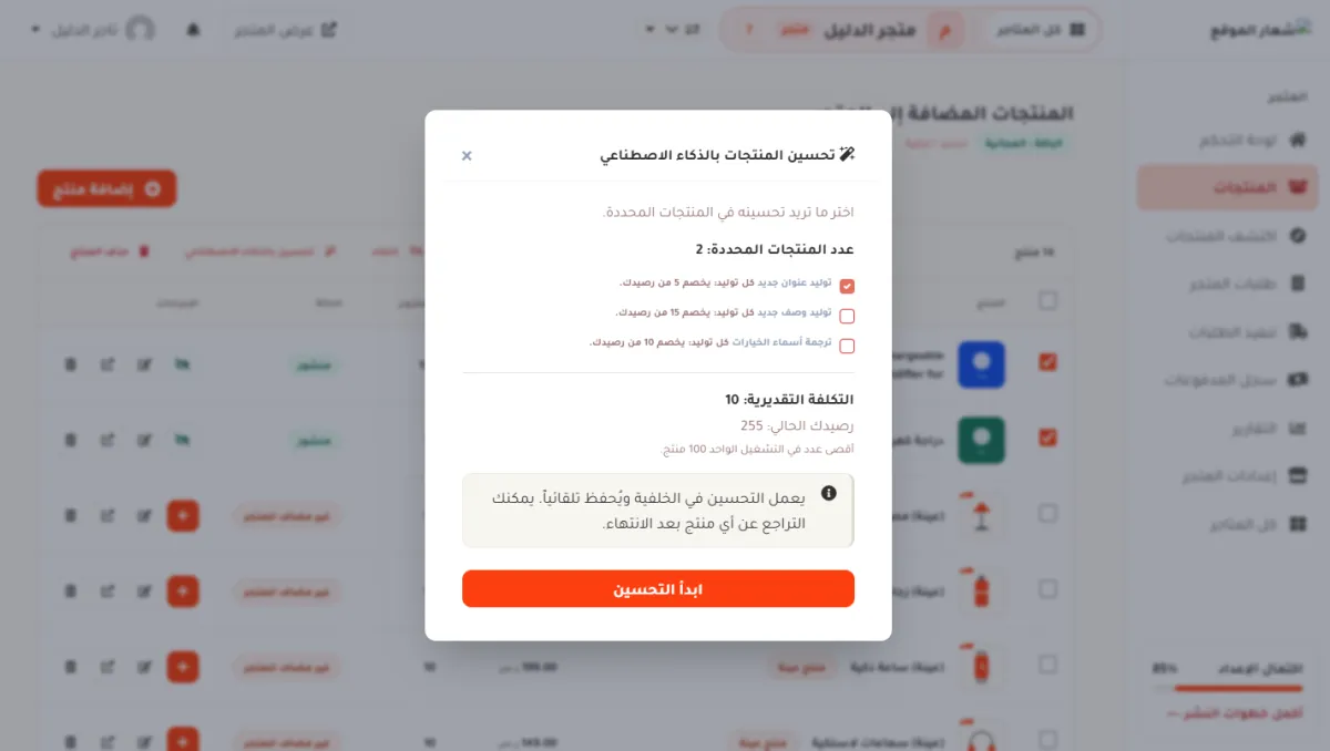 نافذة تحسين المنتجات بالذكاء الاصطناعي، وفيها ثلاثة اختيارات والتكلفة التقديرية والرصيد الحالي وزر ابدأ التحسين.