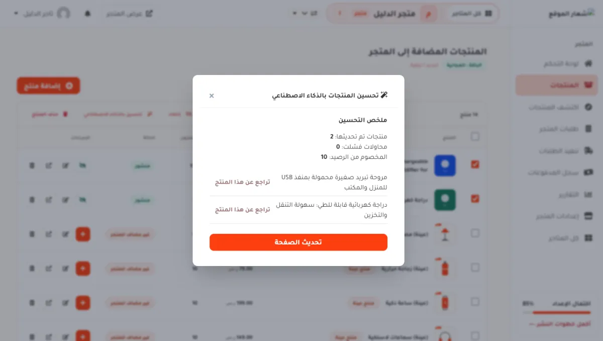 ملخص التحسين، وفيه عدد المنتجات المحدّثة والمحاولات الفاشلة والمخصوم من الرصيد، وقائمة المنتجات مع زر تراجع لكل واحد.
