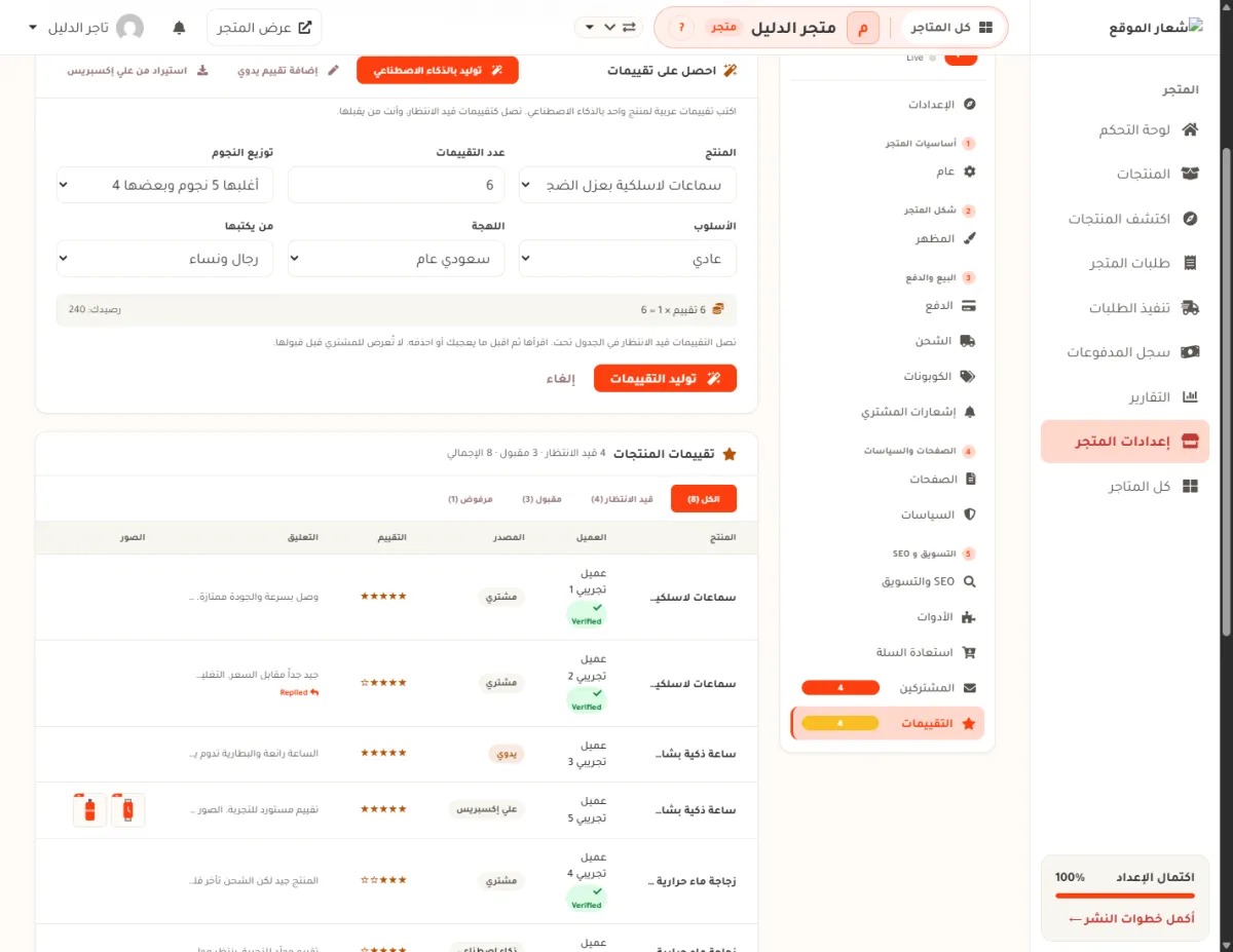 نموذج توليد التقييمات بالذكاء الاصطناعي مفتوحاً، وفيه ستة خيارات: المنتج وعدد التقييمات وتوزيع النجوم والأسلوب واللهجة ومن يكتبها، وسطر التكلفة والرصيد، وزر توليد التقييمات.