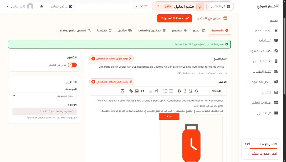 تبويب الأساسية في صفحة تعديل المنتج، وفوق حقل اسم المنتج زر توليد عنوان بالذكاء الاصطناعي وبجانبه رقم تكلفته.