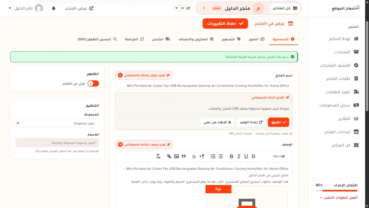 صندوق اقتراح الذكاء الاصطناعي مفتوح تحت حقل اسم المنتج، وفيه اسم عربي مقترح وأزرار تطبيق وإعادة التوليد والإبقاء على نصي.