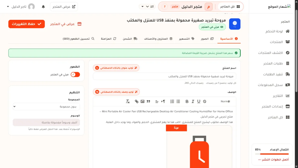صفحة تعديل المنتج بعد الضغط على تطبيق، والاسم العربي الجديد ظاهر في الحقل وفي أعلى الصفحة.