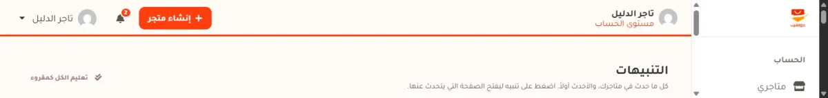 الشريط العلوي في لوحة تحكم متجر الدليل: اسم التاجر ومستوى الحساب على اليمين، ثم زر إنشاء متجر البرتقالي، ثم أيقونة الجرس وفوقها دائرة برتقالية صغيرة مكتوب فيها 2.