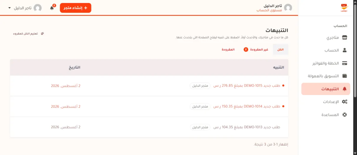 صفحة التنبيهات في لوحة تحكم متجر الدليل: العنوان التنبيهات وزر تعليم الكل كمقروء، وتبويبات الكل وغير المقروءة والمقروءة، وجدول فيه ثلاثة تنبيهات عن الطلبات DEMO-1015 وDEMO-1014 بخط عريض برتقالي وأمامها نقطة، وDEMO-1013 بخط رمادي، وبجانب كل واحد اسم متجر الدليل وتاريخه.