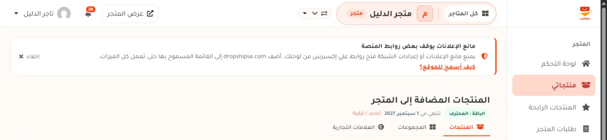 شريط أعلى لوحة التحكم عنوانه مانع الإعلانات يوقف بعض روابط المنصة، وفيه رابط كيف أسمح للموقع وزر إخفاء.