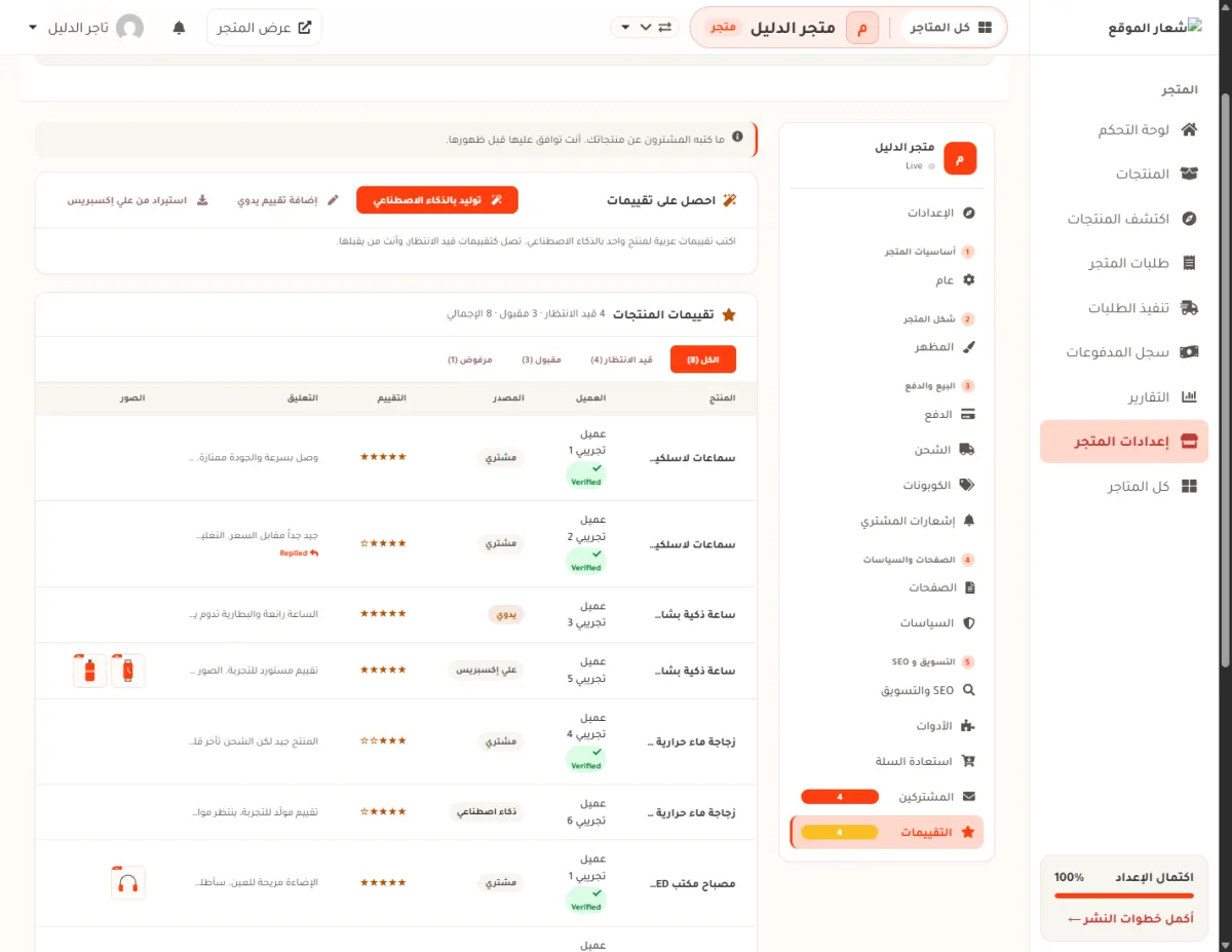شاشة التقييمات في لوحة التحكم، وفيها ثلاثة أزرار للحصول على تقييمات، وسطر أعداد الحالات، وأشرطة التصفية، وجدول فيه ثمانية تقييمات لعملاء تجريبيين.