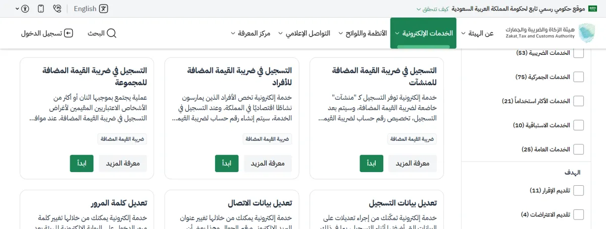 خدمة التسجيل في ضريبة القيمة المضافة على موقع هيئة الزكاة والضريبة والجمارك