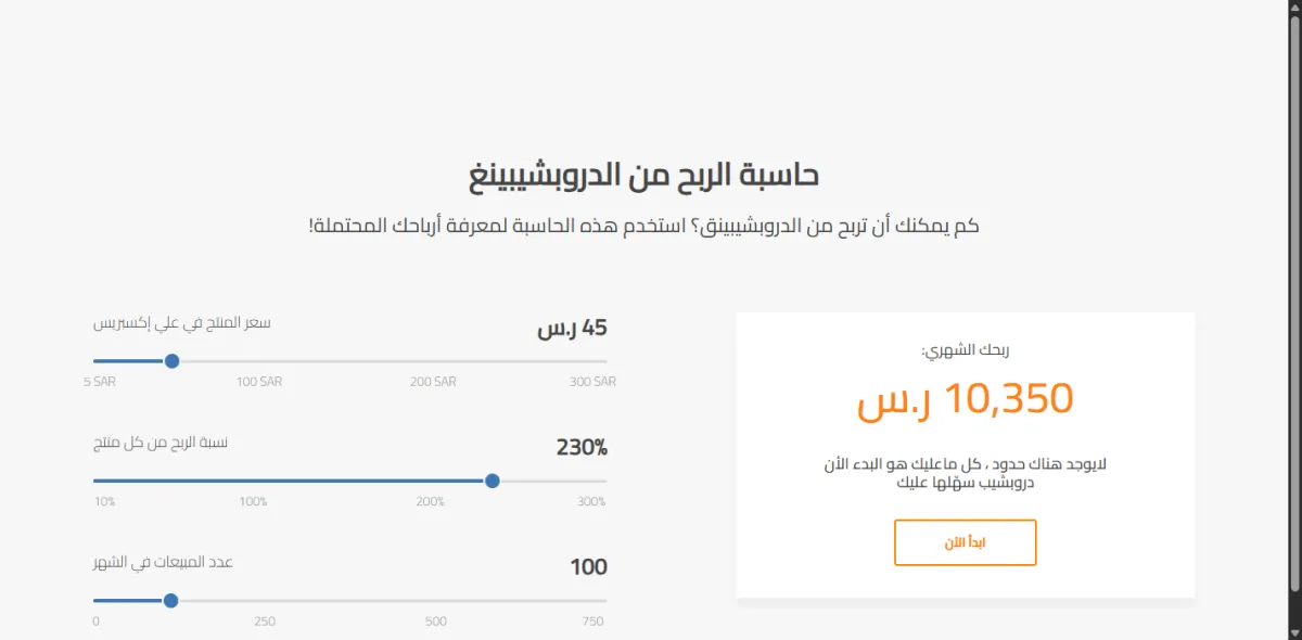 حاسبة أرباح دروبشيب وقد مُلئت بأرقام المنتج المرجعي