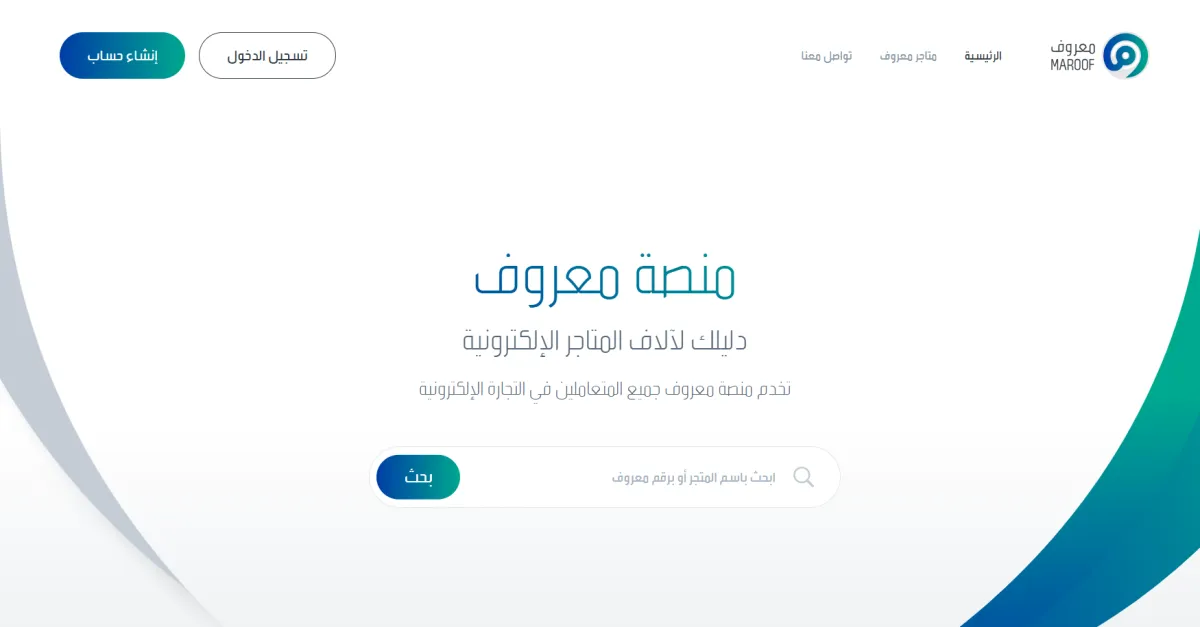 منصة معروف لتوثيق المتاجر الإلكترونية في السعودية