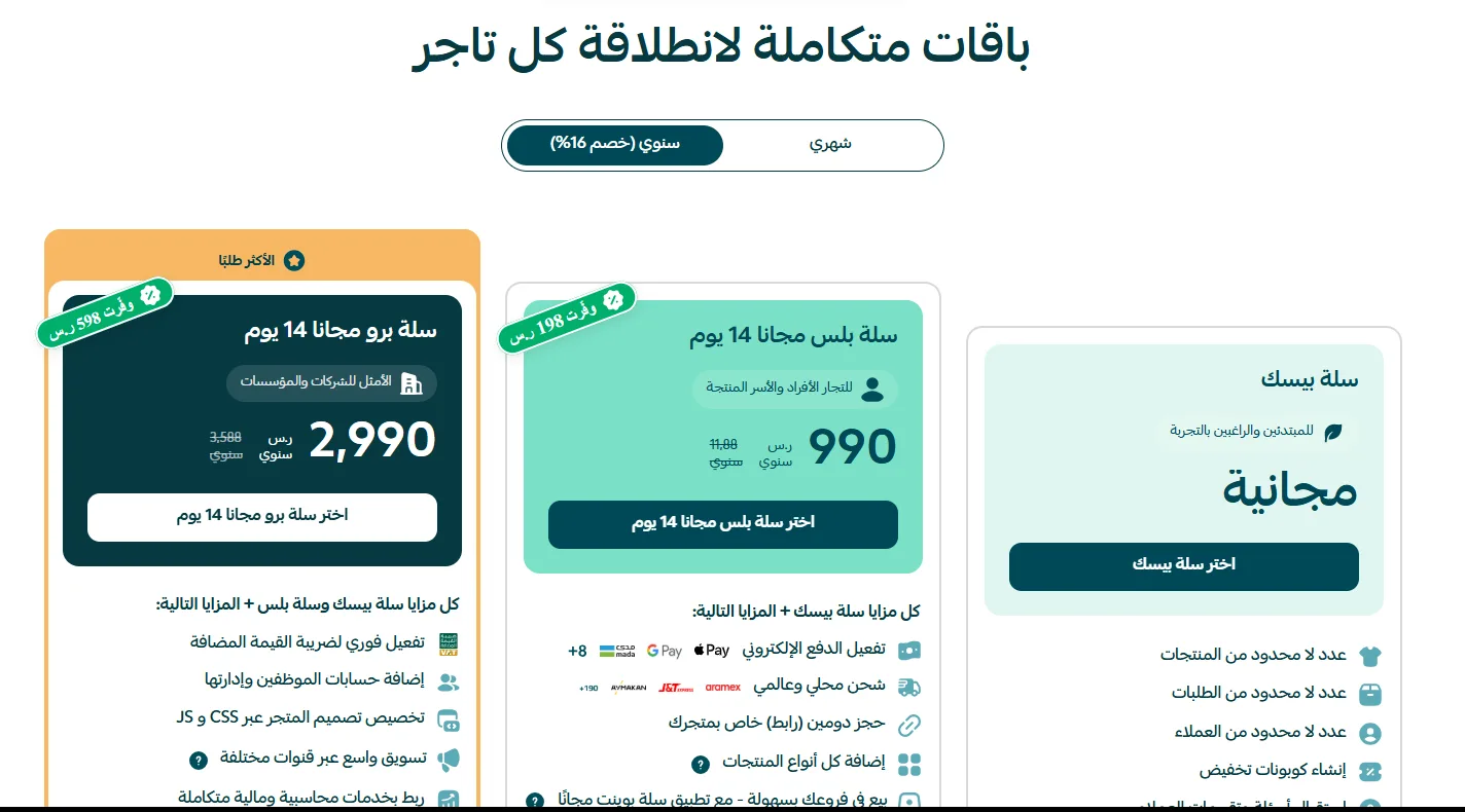 صفحة أسعار خطط منصة سلة
