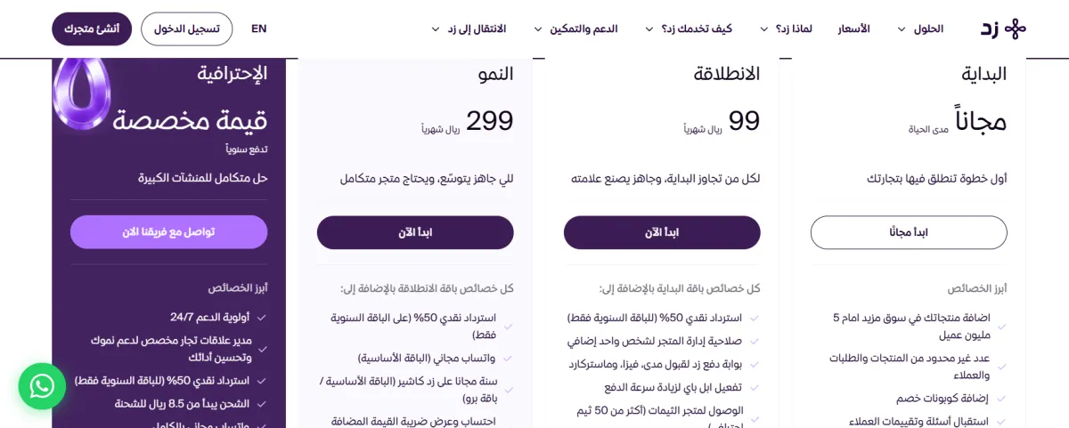 صفحة أسعار خطط منصة زد