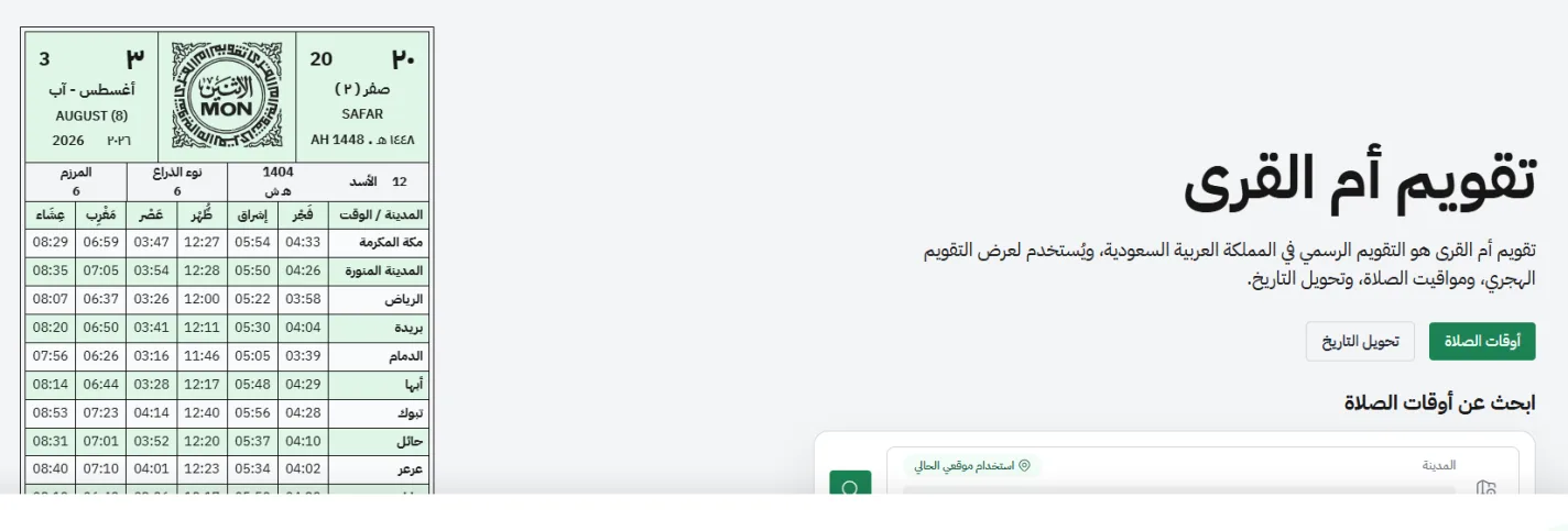 تقويم أم القرى الرسمي يوضح الشهر الهجري ومقابله الميلادي