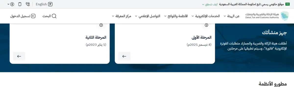صفحة الفاتورة الإلكترونية ومراحل الربط في موقع الهيئة