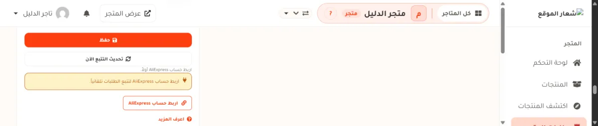 أسفل صندوق تسجيل رقم طلب AliExpress والتتبع في طلب من متجر الدليل: زر حفظ برتقالي، وتحته زر تحديث التتبع الآن مطفأ، وسطر رمادي يقول اربط حساب AliExpress أولاً، وتنبيه أصفر يقول اربط حساب AliExpress لتتبع الطلبات تلقائياً، وزر اربط حساب AliExpress.