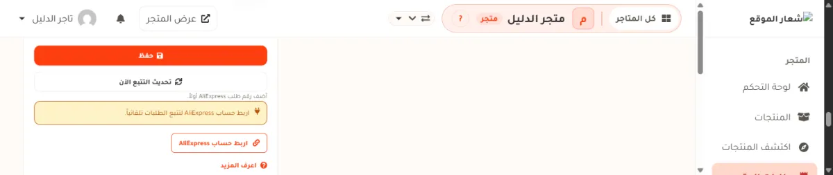 نفس المكان في طلب آخر لم يُسجَّل له رقم طلب علي إكسبريس: زر حفظ برتقالي، وزر تحديث التتبع الآن مطفأ، والسطر تحته يقول أضف رقم طلب AliExpress أولاً، ثم التنبيه الأصفر عن ربط الحساب.