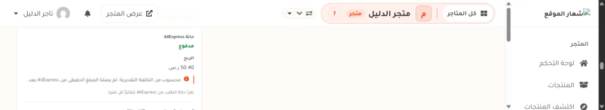 قسم حالة AliExpress في بطاقة تنفيذ طلب من متجر الدليل: صف حالة AliExpress وقيمته مدفوع بالأخضر، وصف الربح وقيمته 50.40 ريال، وسطر يقول إن الربح محسوب من التكلفة التقديرية، وسطر رمادي أخير يقول نقرأ حالة الطلب من AliExpress تلقائياً كل فترة.