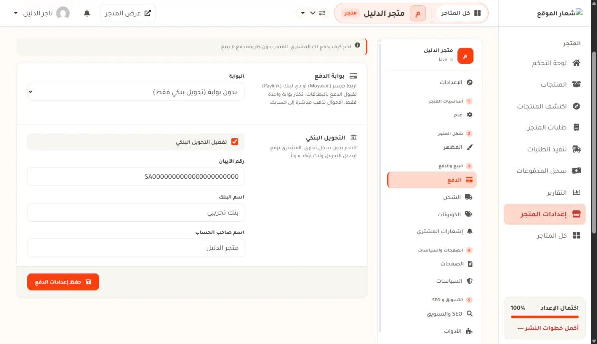 قسم التحويل البنكي في إعدادات الدفع لمتجر الدليل، ويظهر مفتاح تفعيل التحويل البنكي مفعّلاً وحقول رقم الآيبان واسم البنك واسم صاحب الحساب وزر حفظ إعدادات الدفع.