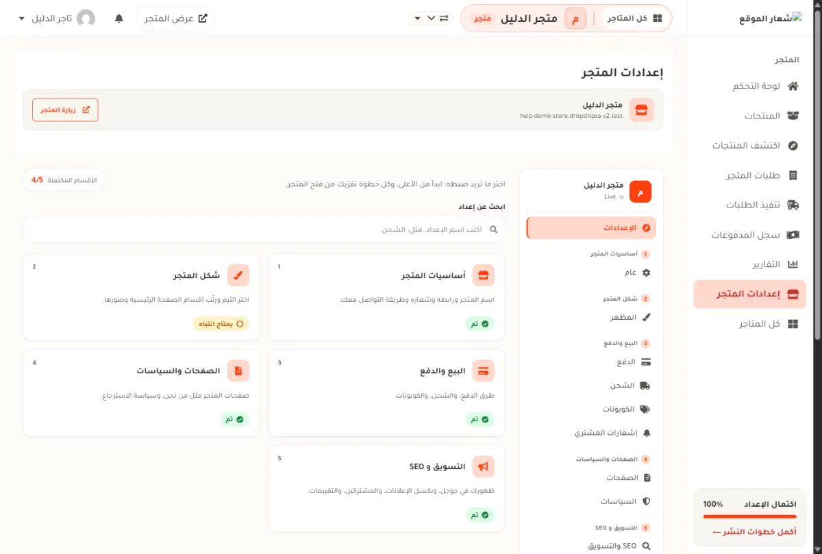 خريطة إعدادات المتجر في لوحة التحكم، وفيها خمس بطاقات مرقّمة: أساسيات المتجر وشكل المتجر والبيع والدفع والصفحات والسياسات والتسويق و SEO، وتحت كل بطاقة شارة تم أو يحتاج انتباه، وفي الأعلى عدّاد الأقسام المكتملة.