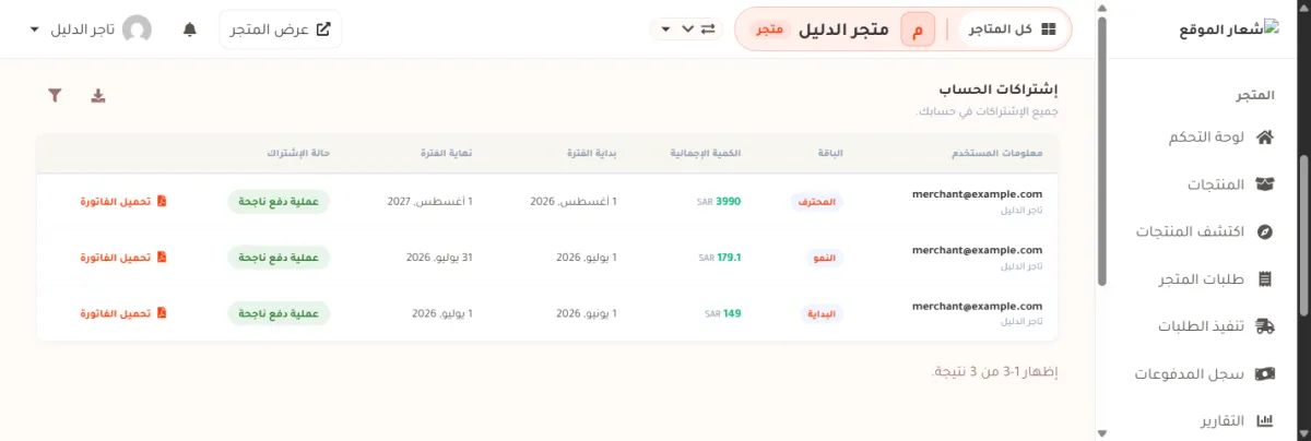 جدول إشتراكات الحساب في حساب متجر الدليل: ثلاثة صفوف لبريد merchant@example.com، باقات المحترف 3990 والنمو 179.1 والبداية 149 بالريال، مع تاريخ بداية الفترة ونهايتها، وشارة خضراء عملية دفع ناجحة، ورابط أحمر تحميل الفاتورة في آخر عمود.