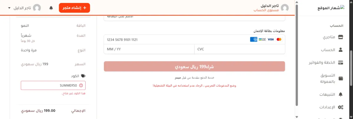 صندوق الكود في صفحة الدفع وقد صار إطاره أحمر بعد كتابة كود SUMMER50، وتحته رسالة حمراء تقول هذا الكود غير متاح، والإجمالي لم يتغير وبقي 199.00 ريال سعودي.