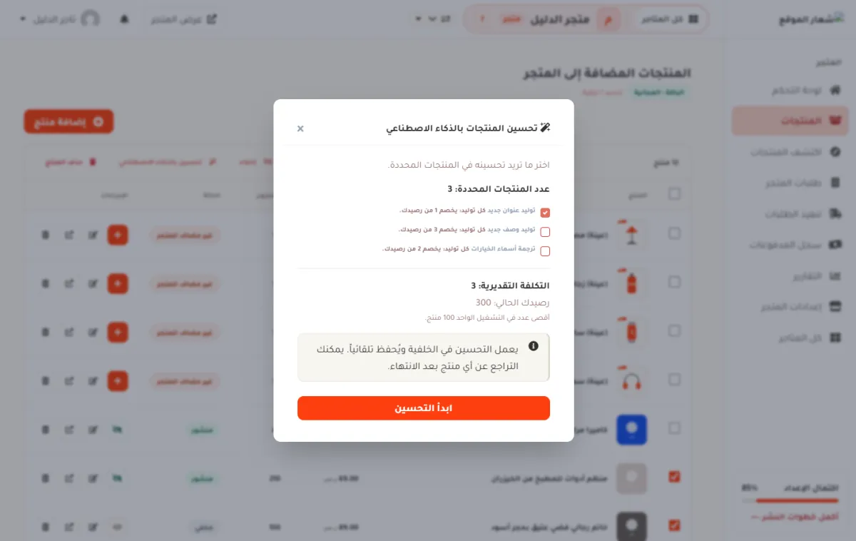 نافذة تحسين المنتجات بالذكاء الاصطناعي في متجر الدليل، وفيها عدد المنتجات المحددة وثلاثة خيارات تحسين والتكلفة التقديرية والرصيد الحالي وزر ابدأ التحسين.