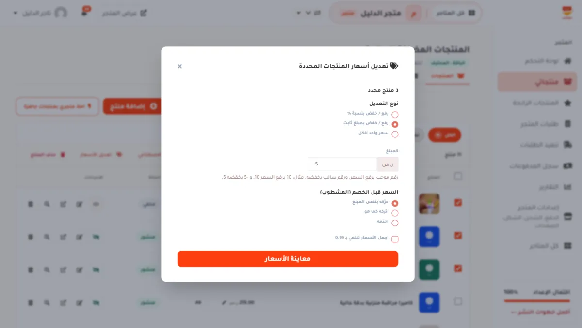 نافذة تعديل أسعار المنتجات المحددة: نوع التعديل وفيه ثلاثة اختيارات والمعلّم رفع / خفض بمبلغ ثابت، وخانة المبلغ وفيها -5 وبجانبها ر.س، وثلاثة اختيارات للسعر قبل الخصم أولها حرّكه بنفس المبلغ، ومربع إنهاء الأسعار بـ 0.99، وزر معاينة الأسعار.