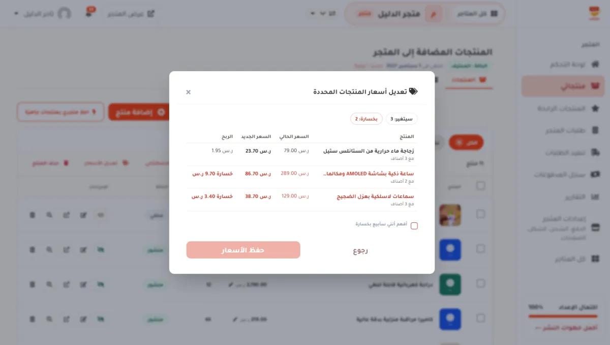 معاينة بعد خفض 70 بالمئة: منتجان باللون الأحمر وفي خانة الربح خسارة 9.70 ر.س وخسارة 3.40 ر.س، وتحتها مربع أفهم أنني سأبيع بخسارة، وزر حفظ الأسعار مطفأ.