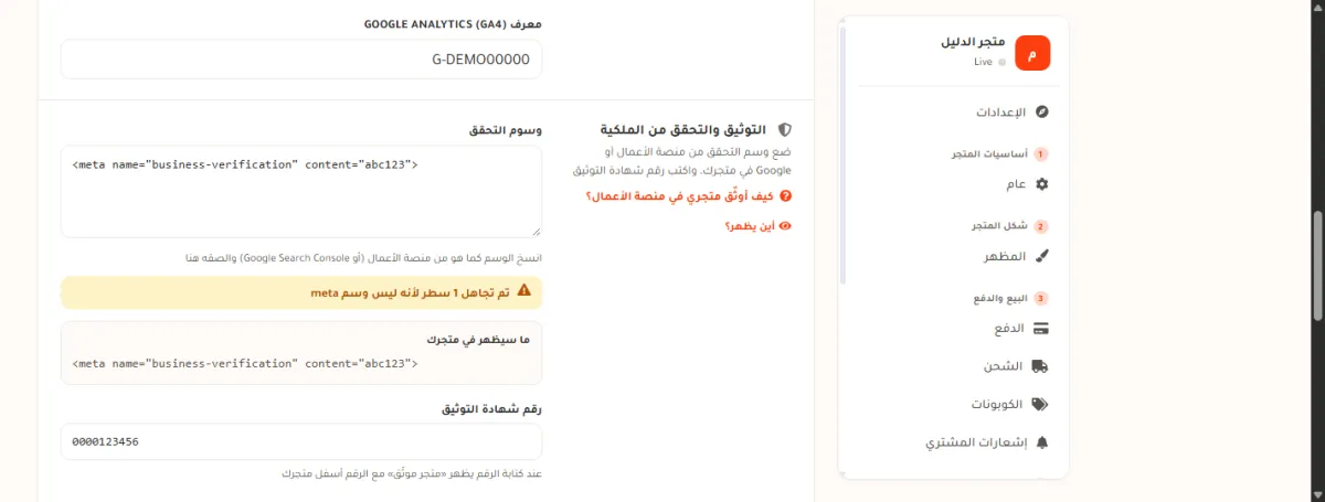 بطاقة التوثيق والتحقق من الملكية بعد الحفظ: صندوق وسوم التحقق وفيه الوسم المحفوظ، تحته تنبيه أصفر يقول تم تجاهل 1 سطر لأنه ليس وسم meta، ثم صندوق ما سيظهر في متجرك وفيه وسم meta واحد، ثم خانة رقم شهادة التوثيق وفيها رقم تجريبي.