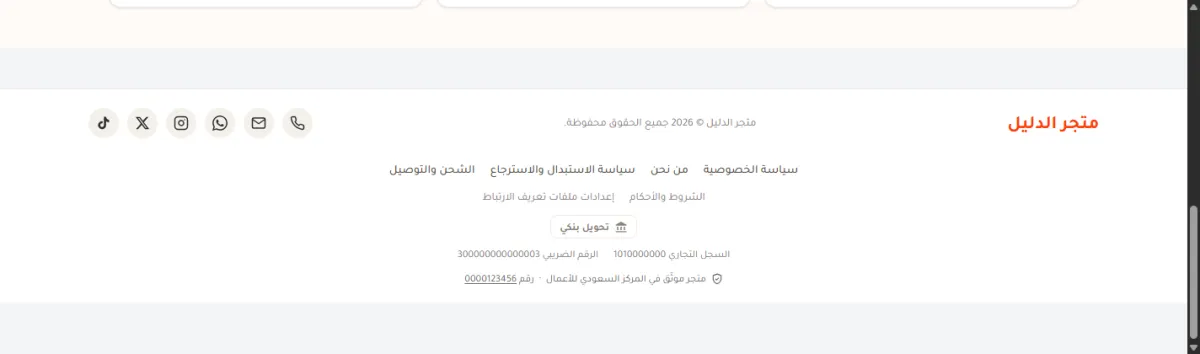 أسفل متجر الدليل: روابط الصفحات والسياسات، ثم السجل التجاري والرقم الضريبي، وتحتها سطر صغير رمادي بأيقونة درع يقول متجر موثّق في المركز السعودي للأعمال، رقم 0000123456.