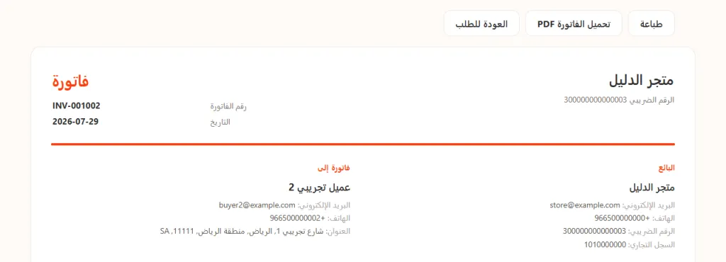 أعلى فاتورة الطلب DEMO-1002 في متجر الدليل: ثلاثة أزرار هي طباعة وتحميل الفاتورة PDF والعودة للطلب، وتحتها ورقة بيضاء فيها اسم المتجر ورقمه الضريبي وكلمة فاتورة ورقم الفاتورة INV-001002 وتاريخها، ثم عمودان البائع وفاتورة إلى ببيانات المتجر وبيانات المشتري التجريبي.