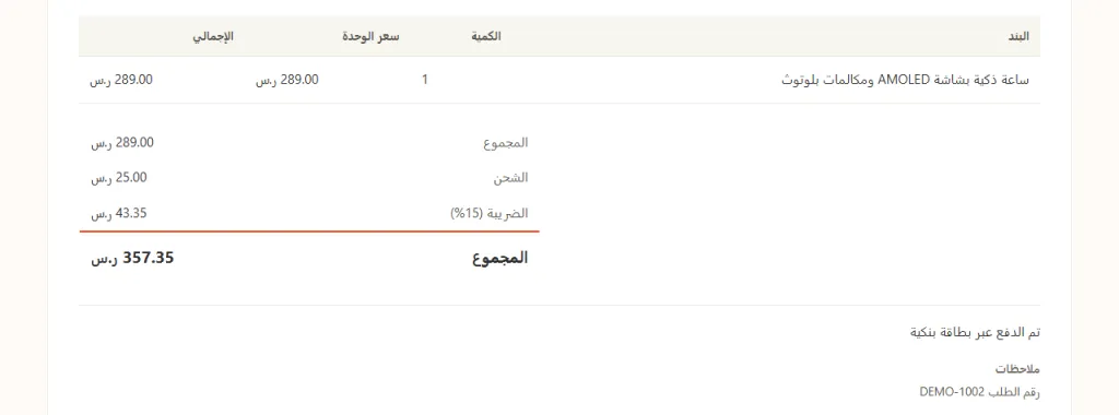 نصف فاتورة DEMO-1002 الأسفل: جدول فيه البند والكمية وسعر الوحدة والإجمالي لمنتج واحد، ثم صفوف المجموع والشحن والضريبة 15 بالمئة، ثم المجموع النهائي 357.35 ريال، ثم سطر تم الدفع عبر بطاقة بنكية وسطر ملاحظات فيه رقم الطلب DEMO-1002.