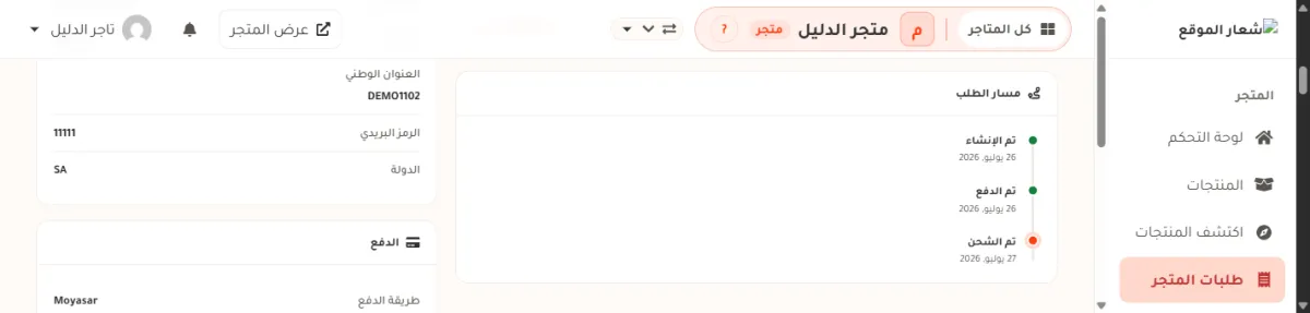 بطاقة مسار الطلب في صفحة طلب من متجر الدليل: ثلاثة صفوف فوق بعضها هي تم الإنشاء بتاريخ 26 يوليو 2026 بنقطة خضراء، وتم الدفع بنفس التاريخ بنقطة خضراء، وتم الشحن بتاريخ 27 يوليو 2026 بنقطة برتقالية تدل على المرحلة الحالية.