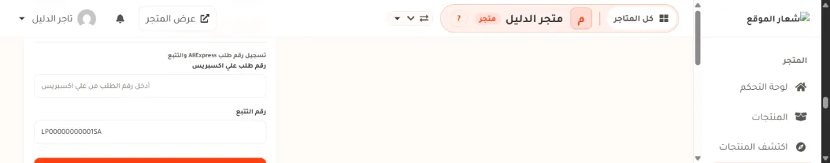 صندوق تسجيل رقم طلب AliExpress والتتبع في طلب مشحون من متجر الدليل: خانة رقم طلب علي اكسبريس فارغة وفيها نص رمادي، وتحتها خانة رقم التتبع وفيها LP00000000001SA.
