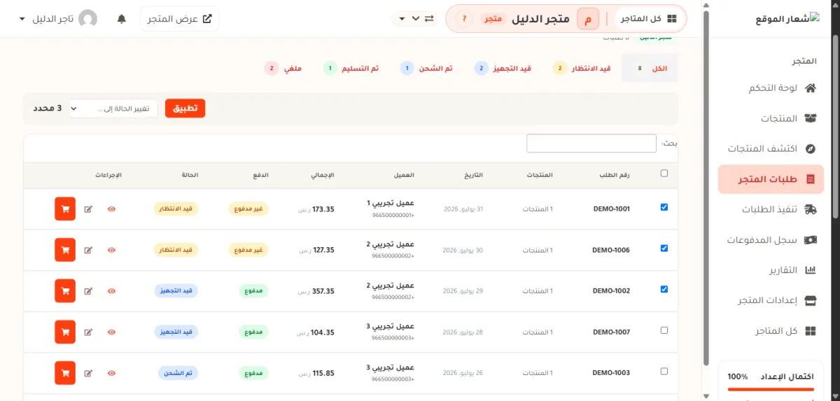 صفحة طلبات المتجر في متجر الدليل وقد وُضعت علامة على ثلاثة صفوف، فظهر فوق الجدول شريط مكتوب فيه 3 محدد وقائمة تغيير الحالة إلى وزر تطبيق البرتقالي.