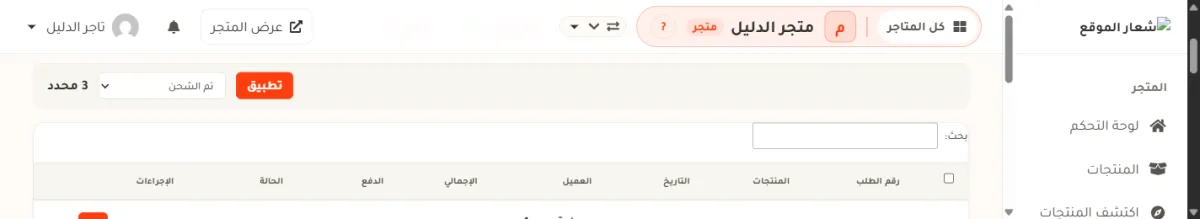 شريط التحديد الجماعي عن قرب: مكتوب فيه 3 محدد، وفي القائمة اختيرت حالة تم الشحن، وبجانبها زر تطبيق البرتقالي.