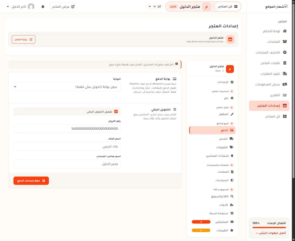 شاشة إعدادات المتجر وقد فُتح فيها قسم الدفع لمتجر الدليل، ويظهر فيها اختيار البوابة ومفتاح تفعيل التحويل البنكي وحقول الآيبان واسم البنك واسم صاحب الحساب.