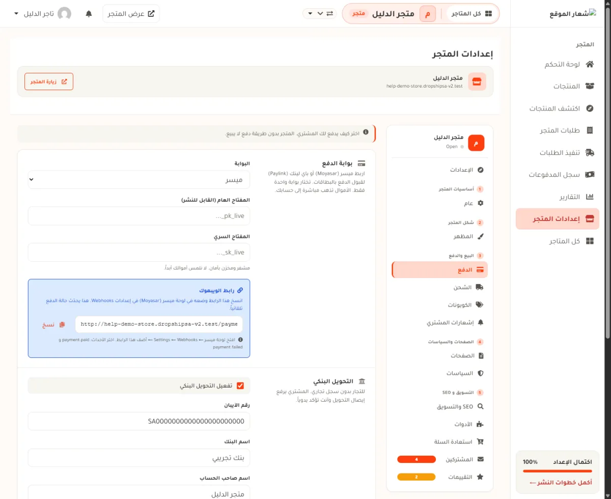 الشاشة نفسها وقد اختير فيها ميسر كبوابة، فظهرت حقول المفتاح العام والمفتاح السري ورابط الويبهوك، ومفتاح التحويل البنكي ما زال مفعّلاً تحتها.