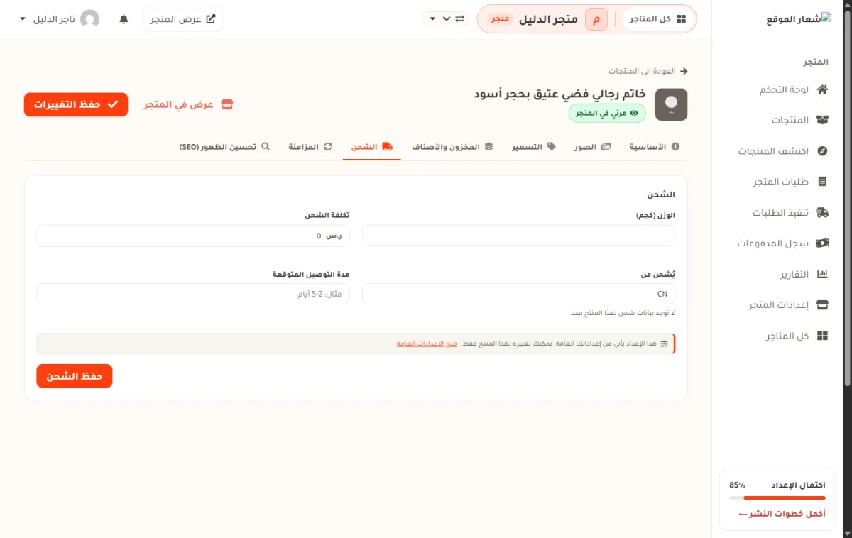تبويب الشحن في صفحة تعديل المنتج، وفيه الوزن وتكلفة الشحن وحقل يُشحن من ومدة التوصيل وزر حفظ الشحن.